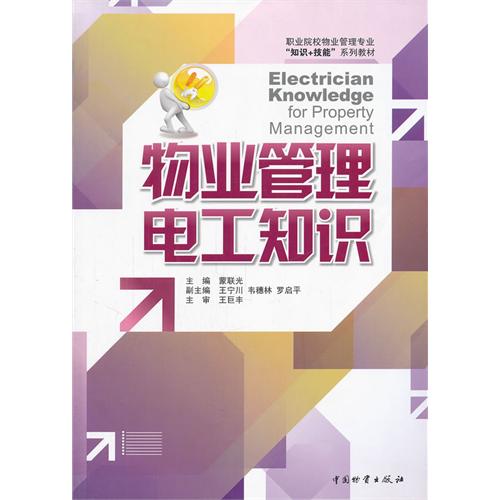 物業(yè)管理電工知識 職業(yè)院校物業(yè)管理專業(yè)技能核心教材解析