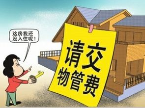 物業管理費的交納時間與相關規定